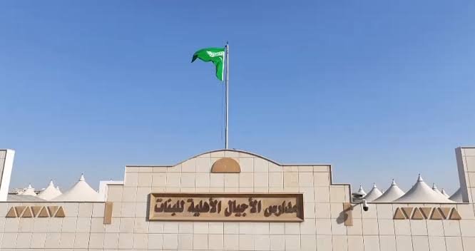 مدارس بنات في حي الروضة بالرياض - مدارس الأجيال الأهلية