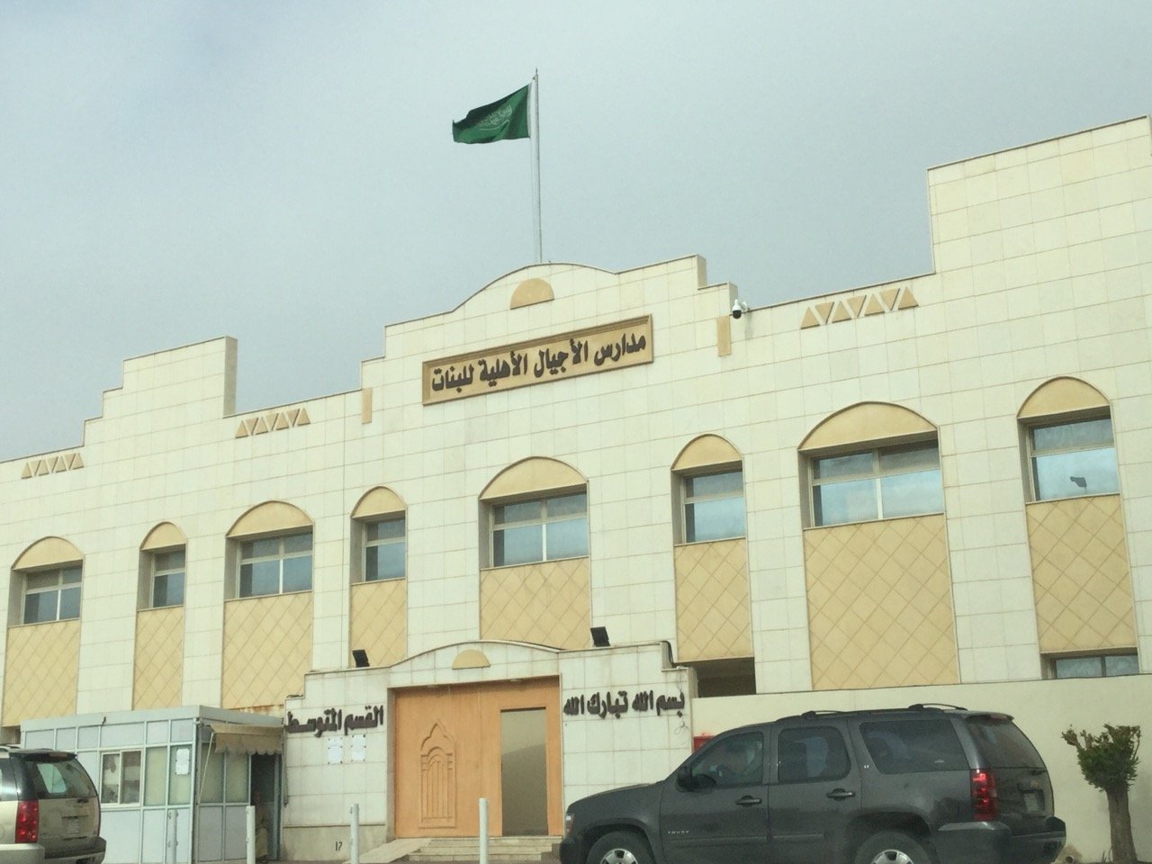 التسجيل في مدارس الأجيال الأهلية بالرياض